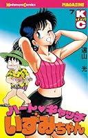 ハートキャッチいずみちゃん (全9巻) Kindle版